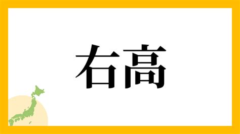 右高|右高さんの名字の由来や読み方、全国人数・順位｜名字検索No.1